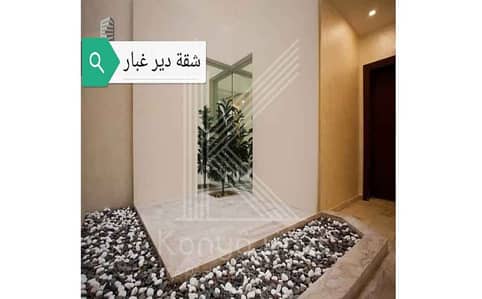 3 Bedroom Flat for Sale in Dair Ghbar, Amman - Photo