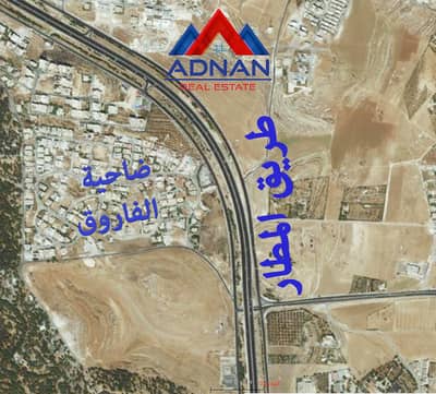 ارض سكنية  للبيع في شارع المطار، عمان - قطعة أرض للبيع ضاحية الفاروق قرب طريق المطار