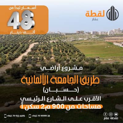 ارض سكنية  للبيع في عمان - مشروع اراضي طريق الجامعة الالمانية مقابل بلدية حسبان الجديدة يبعد عن الشارع الرئيسي 300م.