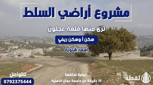 Residential Land for Sale in Al Salt - اراضي السلط ترى منها قلعة عجلون 300م عن محطة محروقات زي للبيع.