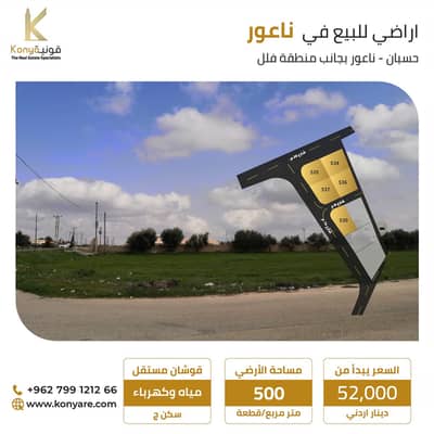 ارض سكنية  للبيع في ناعور، عمان - Land For Sale In Naour / Husban