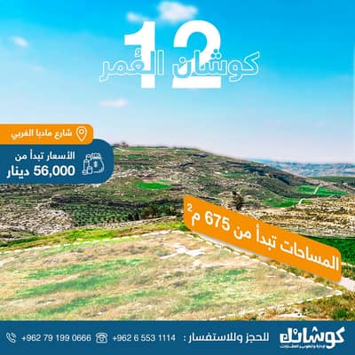 شاليه  للبيع في حسبان، عمان - أرض سكنية للبيع في حصبان، عمان