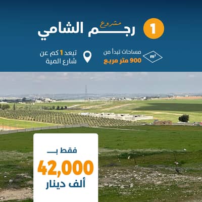 Chalet for Sale in Rajem Al Shami, Amman - Residential Land For Sale in Rajem Al Shami, Amman