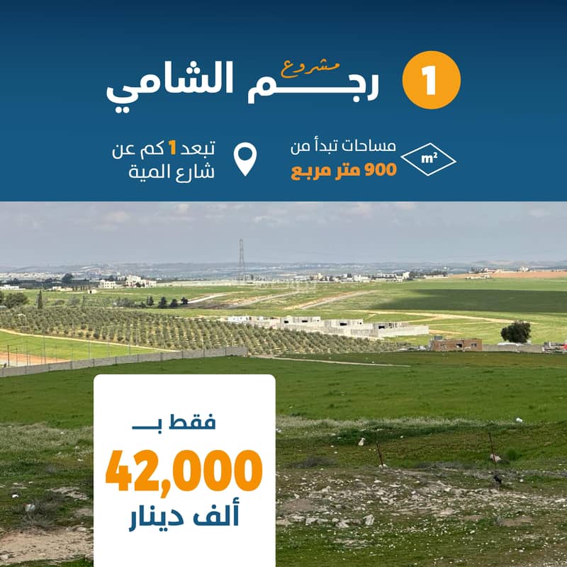 Residential Land For Sale in Rajem Al Shami, Amman