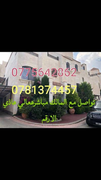 5 Bedroom Villa for Sale in Dabouq, Amman - 5 Bedroom Villa For Sale in Dabouq, Amman