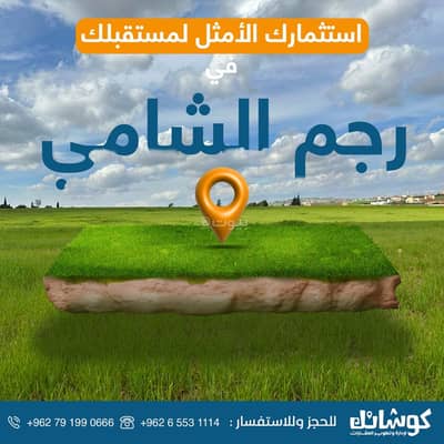 Chalet for Sale in Rajem Al Shami, Amman - Residential Land For Sale in Rajem Al Shami, Amman