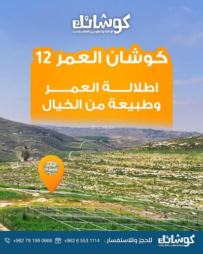 شاليه  للبيع في حسبان، عمان - أرض سكنية للبيع في حصبان، عمان