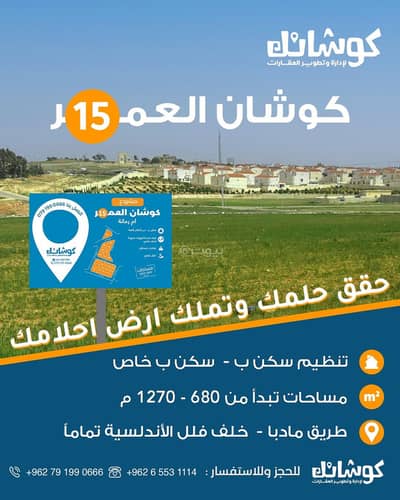 شاليه  للبيع في أم رمانة، عمان - أرض سكنية ستوديو للبيع أم رمانة، عمان