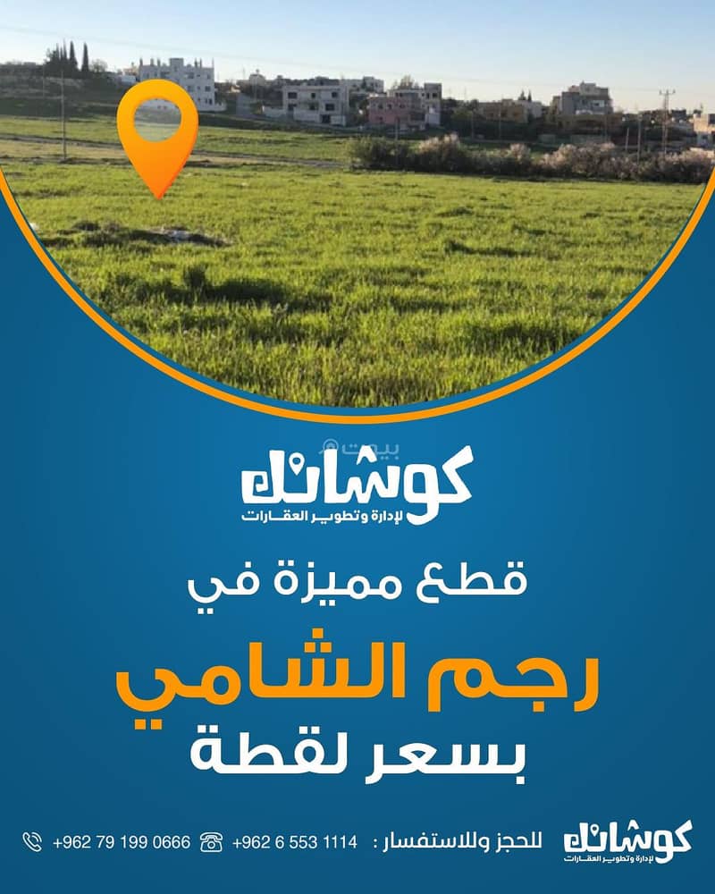 أرض سكنية للبيع راجم الشامي، عمان أرض سكنية للبيع راجم الشامي، عمان