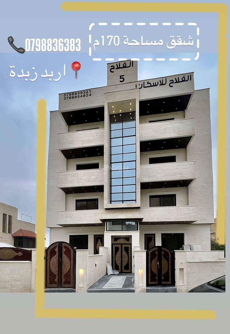 شقة 3 غرف نوم للبيع زبدة إربد شقة 3 غرف نوم للبيع زبدة إربد