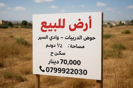 شاليه  للبيع في وادي السير، عمان - أرض سكنية للبيع في وادي السير، عمان