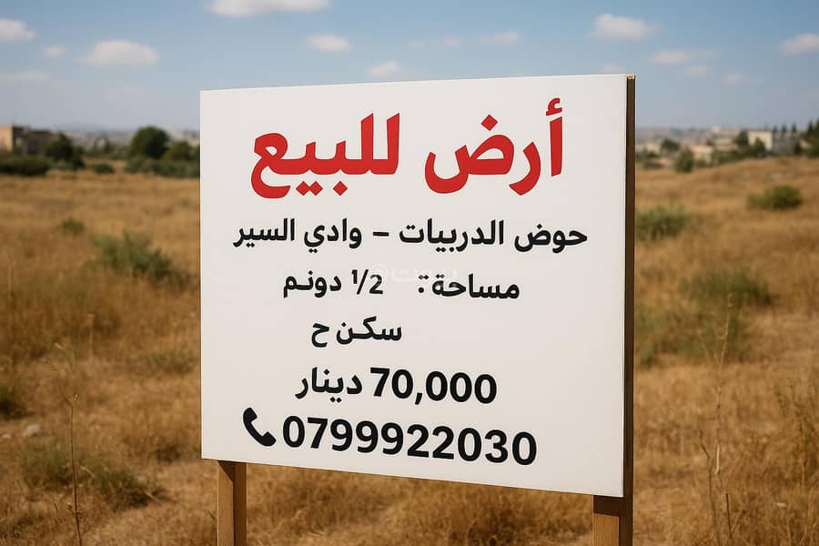 أرض سكنية للبيع في وادي السير، عمان أرض سكنية للبيع في وادي السير، عمان