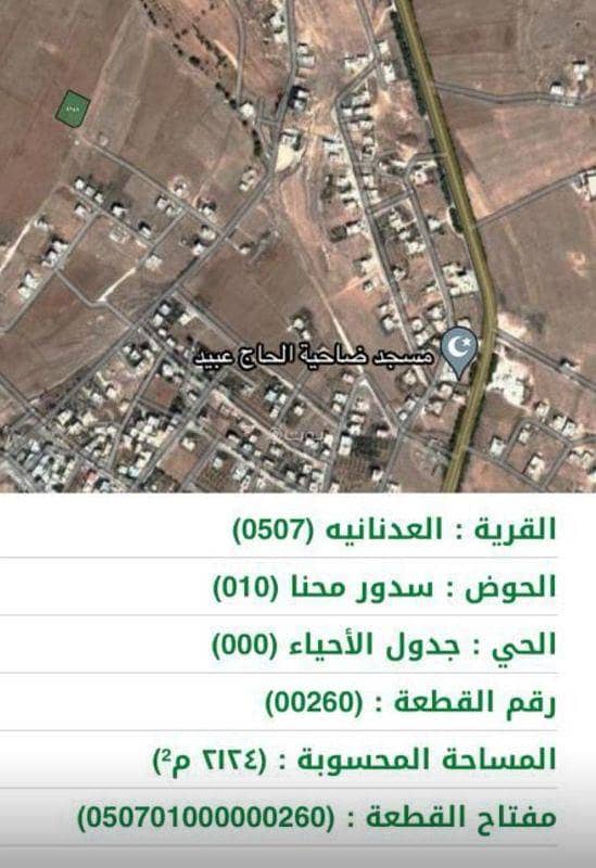 أرض سكنية للبيع في العدنانية، الكرك
