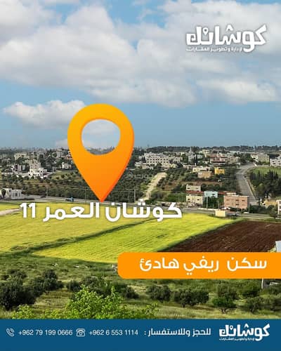Chalet for Sale in Naour, Amman - Residential Land For Sale in Naour, Amman
