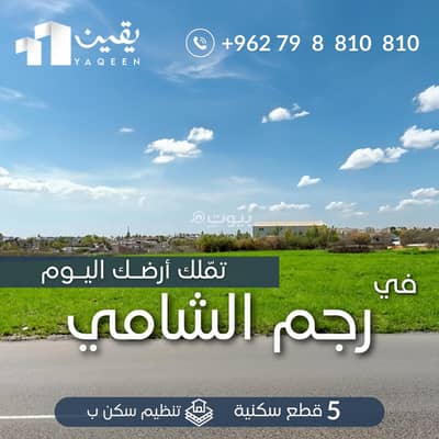 شاليه  للبيع في رجم الشامي، عمان - 0 غرفة أرض سكنية للبيع في رجم الشامي، عمان