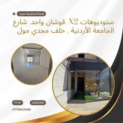 شقة 2 غرفة نوم للبيع في شارع الجامعة، عمان - شقة بغرفتي نوم للبيع في شارع الجماعة، عمان