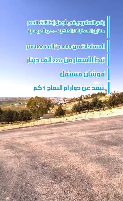 Chalet for Sale in Al Homar, Amman - 1 Bedroom Residential Land For Sale Al Homar Amman