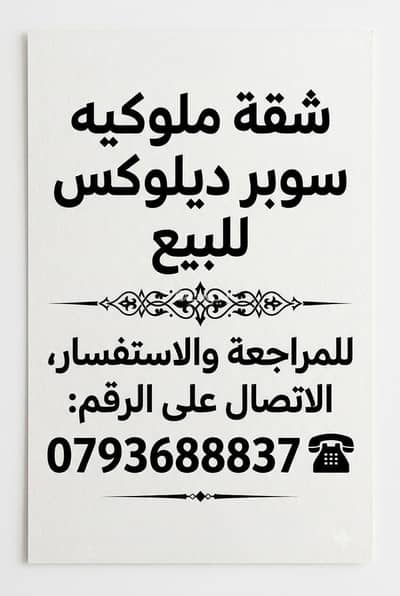 3 Bedroom Apartment for Sale in Abu Alanda, Amman - 3 Bedrooms Apartment For Sale Abu Alanda Amman