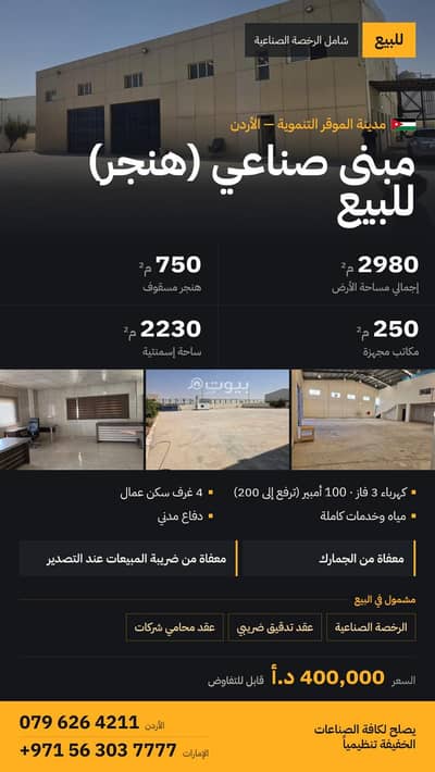 مکتب  للبيع في الموقر، عمان - مدينة الموقر التنموية