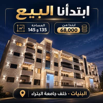 3 Bedroom Flat for Sale in Al Bunayyat, Amman - 3 Bedrooms Apartment For Sale Al Bunayyat, Amman