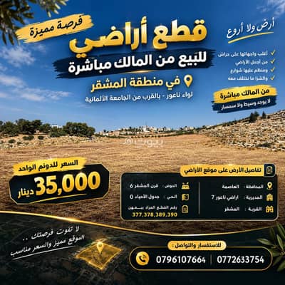 ارض سكنية  للبيع في ناعور، عمان - أراضي سكنية للبيع في ناعور، عمان