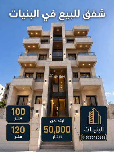 3 Bedroom Apartment for Sale in Al Bunayyat Aljanobi, Amman - 3 Bedrooms Apartment For Sale Al Bunayyat Aljanobi, Amman