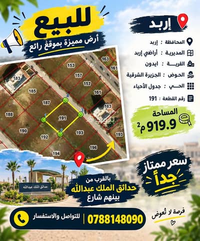 ارض سكنية  للبيع في ايدون، إربد - 0 غرفة أراضي سكنية للبيع في عيون، إربد