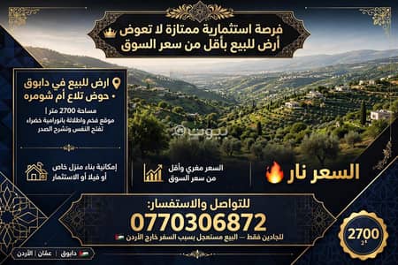ارض سكنية  للبيع في دابوق، عمان - 0 غرف أراضي سكنية للبيع في دابوق، عمان