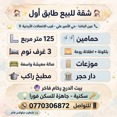 فلیٹ 3 غرف نوم للبيع في عين الباشا، السلط - شقة 3 غرف نوم للبيع في عين الباشا، السلط